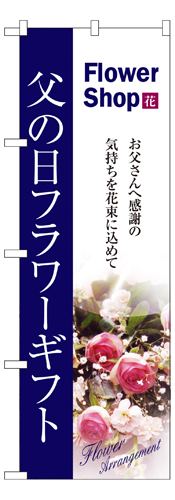 『メーカー取寄せ品 入荷次第発送』のぼり 7419 父の日フラワーギフト