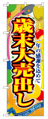 『メーカー取寄せ品 入荷次第発送』のぼり 2804 歳末大売出し