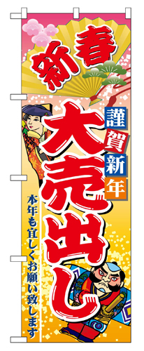 『メーカー取寄せ品 入荷次第発送』のぼり 2811 新春謹賀新年大売出し