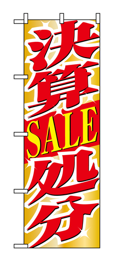 『メーカー取寄せ品 入荷次第発送』のぼり 1397 決算ＳＡＬＥ処分