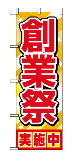 『メーカー取寄せ品 入荷次第発送』のぼり 1399 創業祭実施中