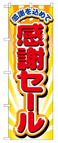 『メーカー取寄せ品 入荷次第発送』のぼり 2802 感謝セール