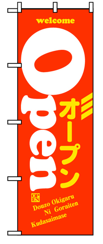 『メーカー取寄せ品 入荷次第発送』のぼり 8222 ウエルカムオープン／赤