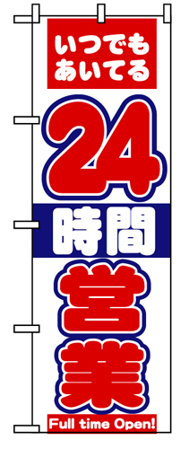 『メーカー取寄せ品 入荷次第発送』のぼり 8225 ２４時間営業