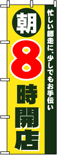 『メーカー取寄せ品 入荷次第発送』のぼり 8258 朝８時開店