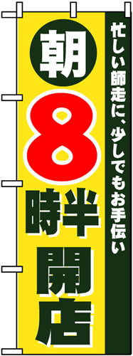 『メーカー取寄せ品 入荷次第発送』のぼり 8259 朝８時半開店