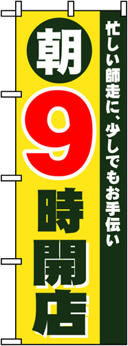 『メーカー取寄せ品 入荷次第発送』のぼり 8260 朝９時開店