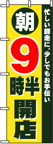 『メーカー取寄せ品 入荷次第発送』のぼり 8261 朝９時半開店