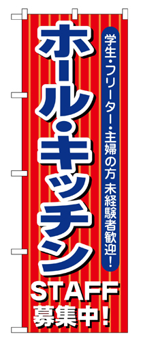 『メーカー取寄せ品 入荷次第発送』のぼり 1284 ホール・キッチンＳＴＡＦＦ募