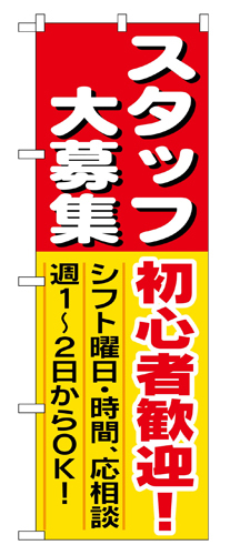 『メーカー取寄せ品 入荷次第発送』のぼり 1286 スタッフ大募集初心者歓迎