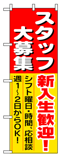 『メーカー取寄せ品 入荷次第発送』のぼり 1287 スタッフ大募集新入生歓迎