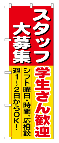 『メーカー取寄せ品 入荷次第発送』のぼり 1288 スタッフ大募集学生さん歓迎