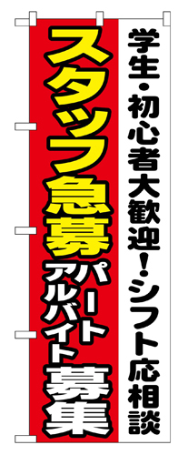 『メーカー取寄せ品 入荷次第発送』のぼり 1289 スタッフ急募シフト応相談