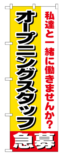 『メーカー取寄せ品 入荷次第発送』のぼり 1291 オープニングスタッフ急募