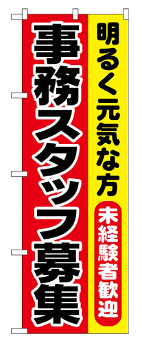 『メーカー取寄せ品 入荷次第発送』のぼり 1293 事務スタッフ募集