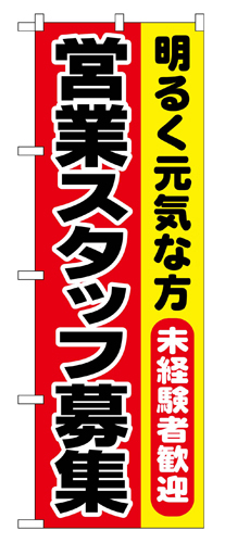 『メーカー取寄せ品 入荷次第発送』のぼり 1294 営業スタッフ募集