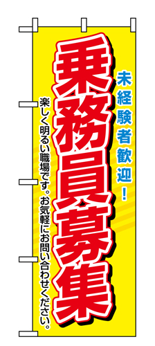 『メーカー取寄せ品 入荷次第発送』のぼり 1507 乗務員募集