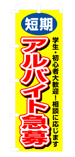 『メーカー取寄せ品 入荷次第発送』のぼり 3220 短期アルバイト急募