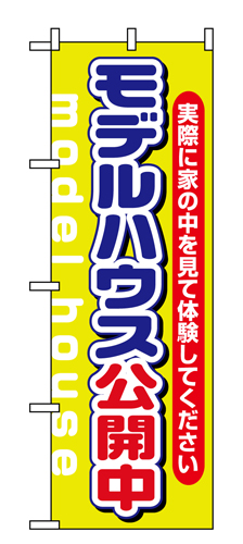 『メーカー取寄せ品 入荷次第発送』のぼり 1449 モデルハウス公開中黄緑