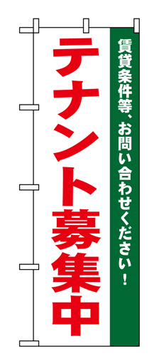 『メーカー取寄せ品 入荷次第発送』のぼり 1451 テナント募集中白