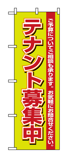 『メーカー取寄せ品 入荷次第発送』のぼり 1452 テナント募集中緑