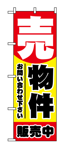 『メーカー取寄せ品 入荷次第発送』のぼり 1458 売物件販売中