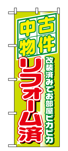 『メーカー取寄せ品 入荷次第発送』のぼり 1463 中古物件リフォーム済