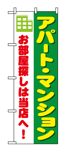 『メーカー取寄せ品 入荷次第発送』のぼり 1464 アパート・マンションお部屋探しは当店