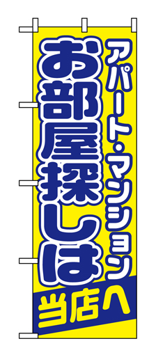 『メーカー取寄せ品 入荷次第発送』のぼり 1465 お部屋探しは当店へ