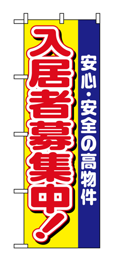 『メーカー取寄せ品 入荷次第発送』のぼり 1469 入居者募集中安心安全の高物