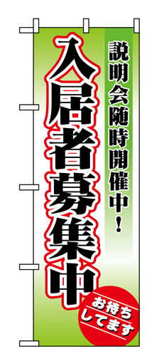 『メーカー取寄せ品 入荷次第発送』のぼり 1471 入居者募集中説明会随時開催