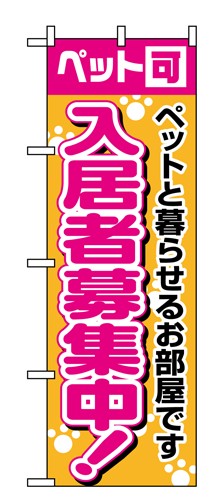 『メーカー取寄せ品 入荷次第発送』のぼり 1472 入居者募集中ペット可