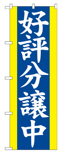 『メーカー取寄せ品 入荷次第発送』のぼり 2194 好評分譲中青