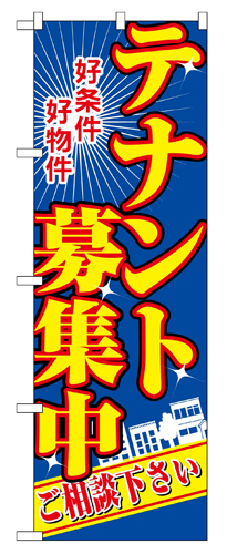 『メーカー取寄せ品 入荷次第発送』のぼり 2711 テナント募集中青