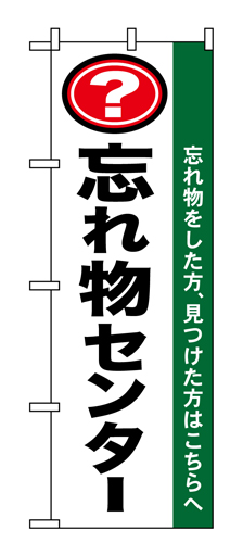 『メーカー取寄せ品 入荷次第発送』のぼり 1437 忘れ物センター