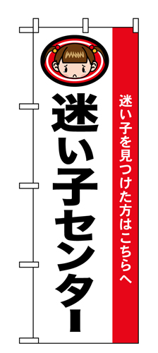 『メーカー取寄せ品 入荷次第発送』のぼり 1438 迷い子センター