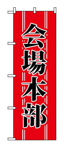 『メーカー取寄せ品 入荷次第発送』のぼり 1441 会場本部