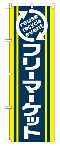 『メーカー取寄せ品 入荷次第発送』のぼり 2191 フリーマーケット