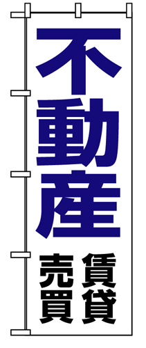 『メーカー取寄せ品 入荷次第発送』のぼり 8236 不動産賃貸売買