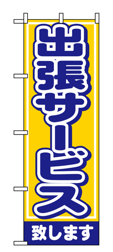 『メーカー取寄せ品 入荷次第発送』のぼり 1501 出張サービス致します