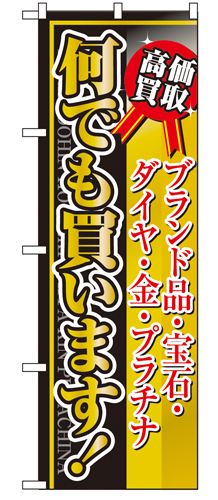 『メーカー取寄せ品 入荷次第発送』のぼり 4779 何でも買います