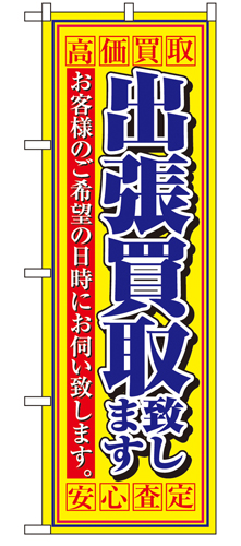 『メーカー取寄せ品 入荷次第発送』のぼり 4780 出張買取致します