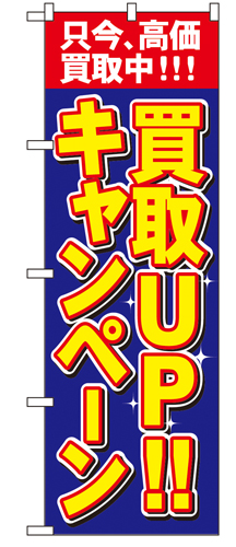 『メーカー取寄せ品 入荷次第発送』のぼり 4782 買取ＵＰキャンペーン