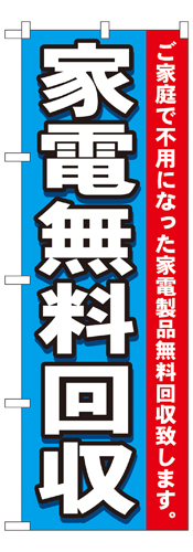 『メーカー取寄せ品 入荷次第発送』のぼり 7510 家電無料回収