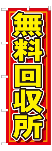 『メーカー取寄せ品 入荷次第発送』のぼり 7511 無料回収所