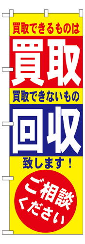 『メーカー取寄せ品 入荷次第発送』のぼり 7512 買取・回収