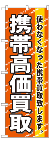 『メーカー取寄せ品 入荷次第発送』のぼり 7513 携帯高価買取