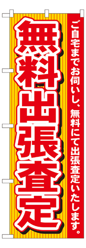 『メーカー取寄せ品 入荷次第発送』のぼり 7530 無料出張査定