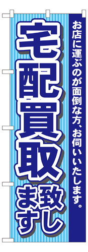 『メーカー取寄せ品 入荷次第発送』のぼり 7531 宅配買取致します