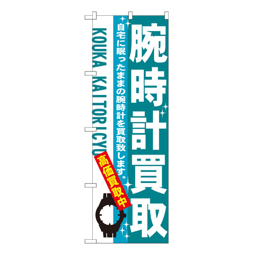 のぼり 7532 腕時計買取　販促物
